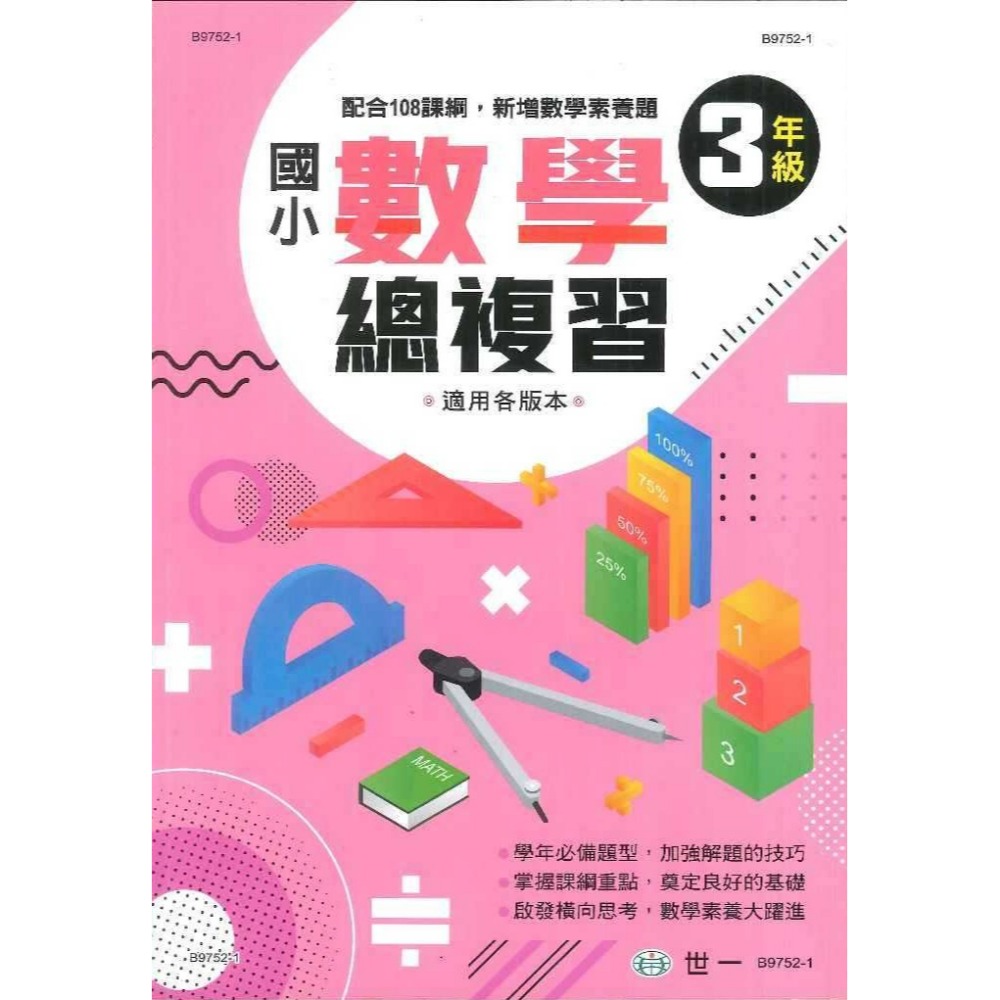 世一國小 『數學總複習』1 2 3 4 5 6 年級 配合108課綱，新增數學素養題 適用各版本 (附解答)-規格圖1