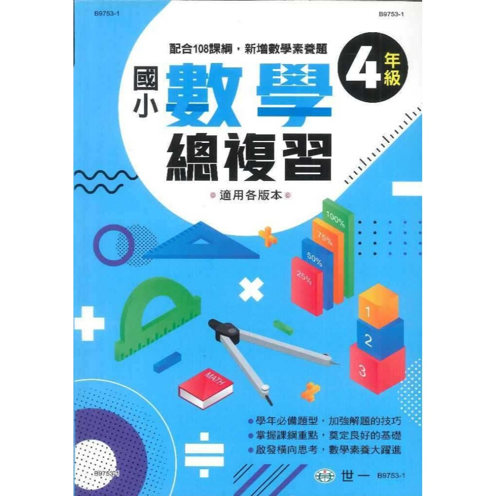 世一國小 『數學總複習』1 2 3 4 5 6 年級 配合108課綱，新增數學素養題 適用各版本 (附解答)-規格圖1