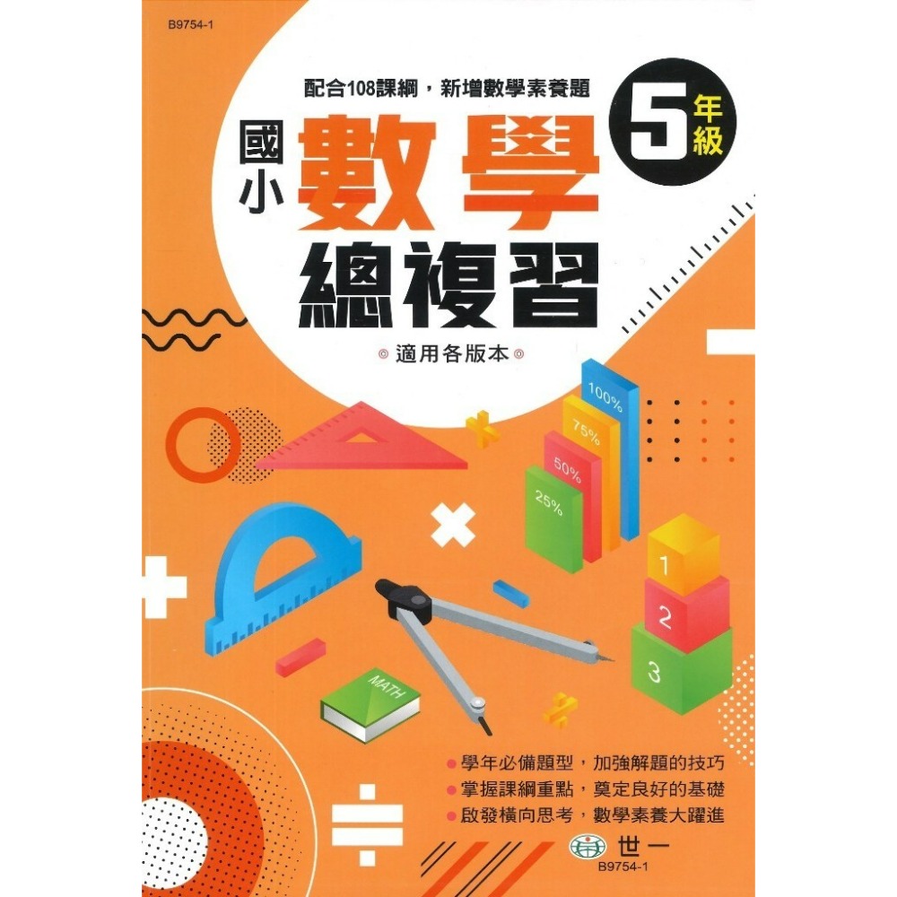 世一國小 『數學總複習』1 2 3 4 5 6 年級 配合108課綱，新增數學素養題 適用各版本 (附解答)-規格圖1