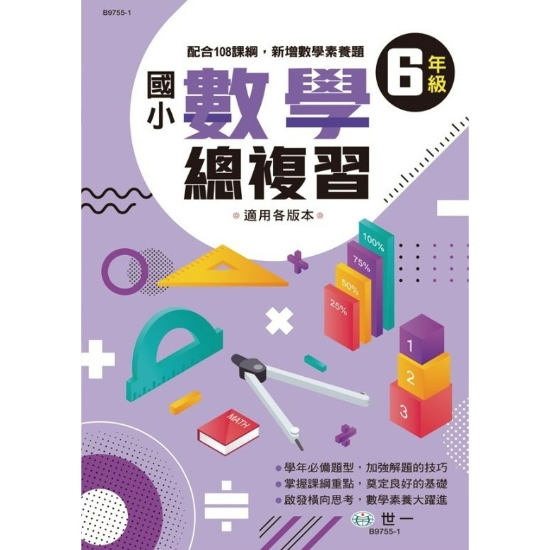 世一國小 『數學總複習』1 2 3 4 5 6 年級 配合108課綱，新增數學素養題 適用各版本 (附解答)-規格圖1