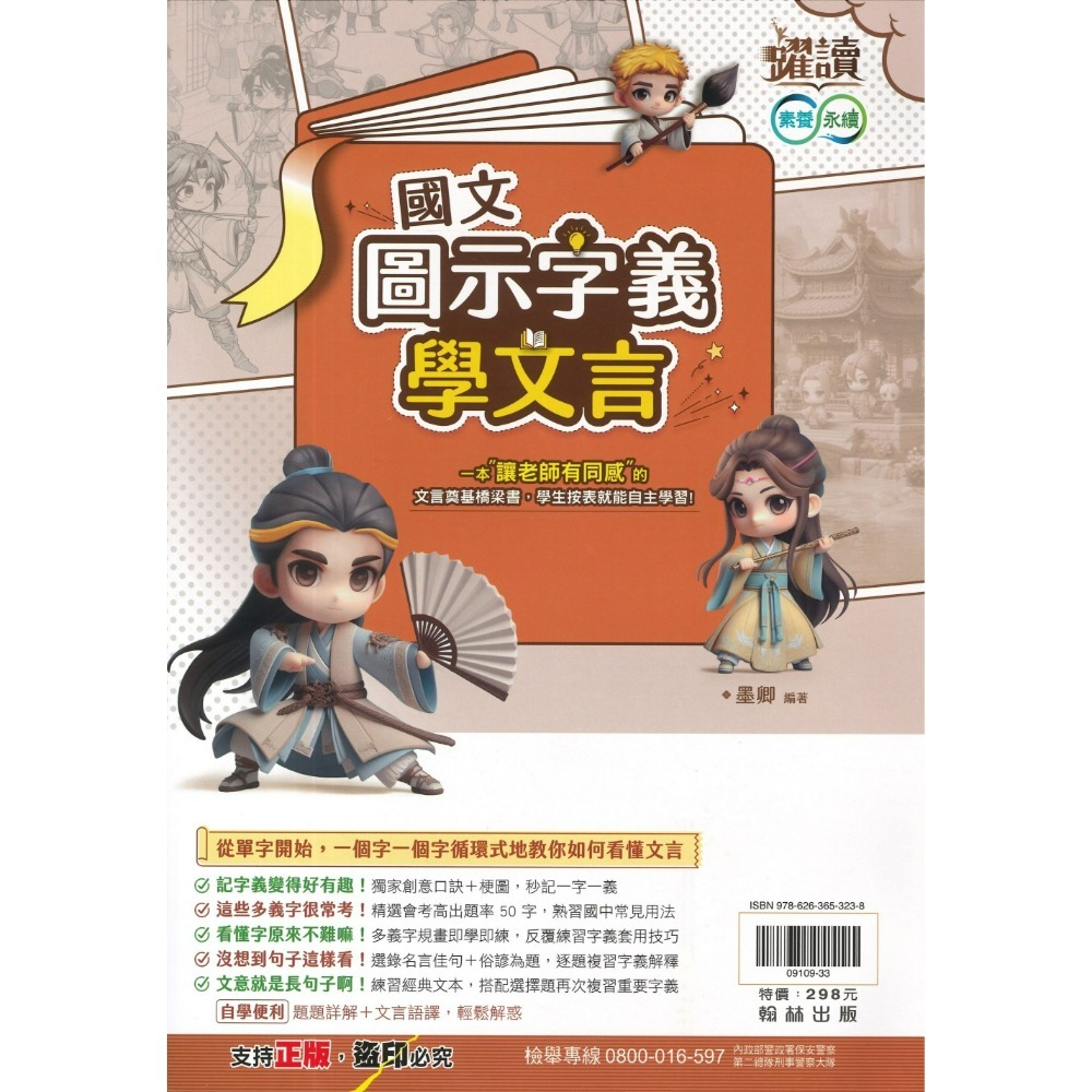 《圖示文言》翰林國中『圖示字義學文言』文言奠基橋梁書 按表自主學習 素養永續 躍讀-規格圖1