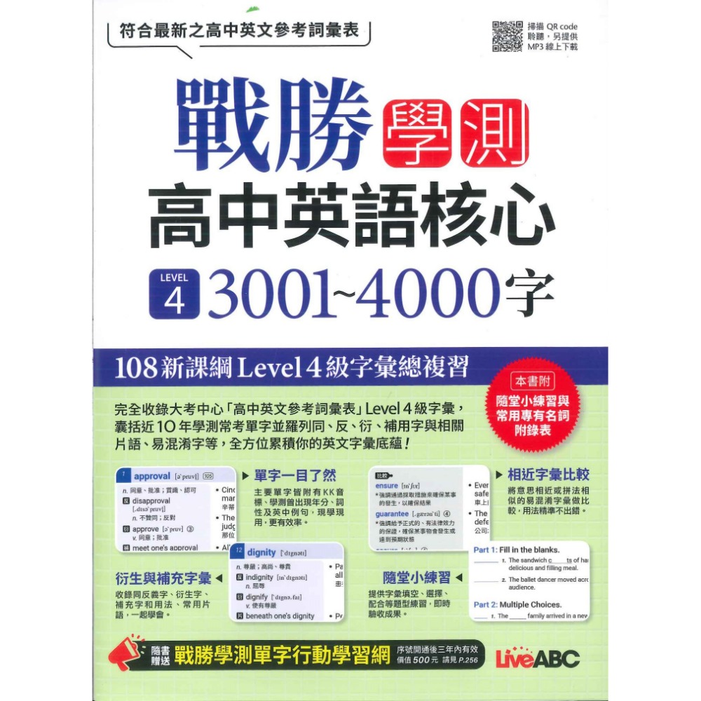 LiveABC『戰勝學測高中英語』必備2001-3000字 / 核心3001-4000字 / 進階4001~6000字-規格圖1