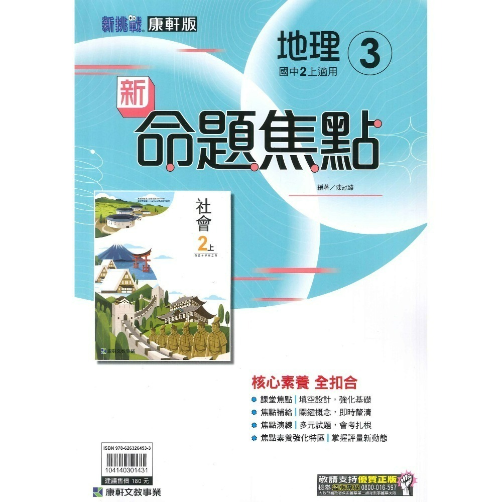 《113》康軒國中『新命題焦點』7上 8上 9上 國文 英語 數學 自然 歷史 地理 公民 較基礎講義 附解答-規格圖4