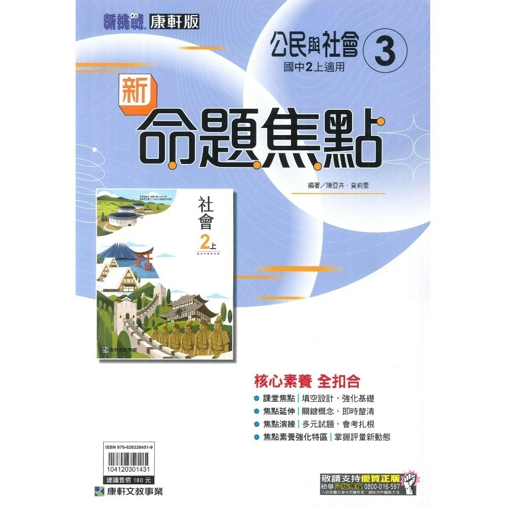 《113》康軒國中『新命題焦點』7上 8上 9上 國文 英語 數學 自然 歷史 地理 公民 較基礎講義 附解答-規格圖4