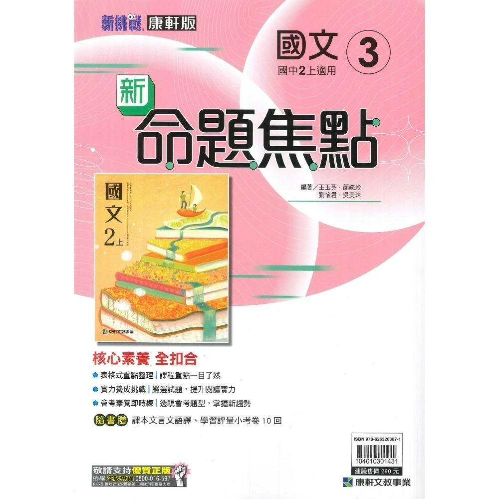 《113》康軒國中『新命題焦點』7上 8上 9上 國文 英語 數學 自然 歷史 地理 公民 較基礎講義 附解答-規格圖4