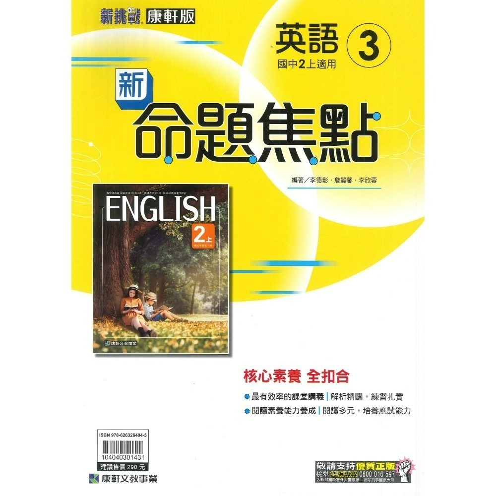 《113》康軒國中『新命題焦點』7上 8上 9上 國文 英語 數學 自然 歷史 地理 公民 較基礎講義 附解答-規格圖4