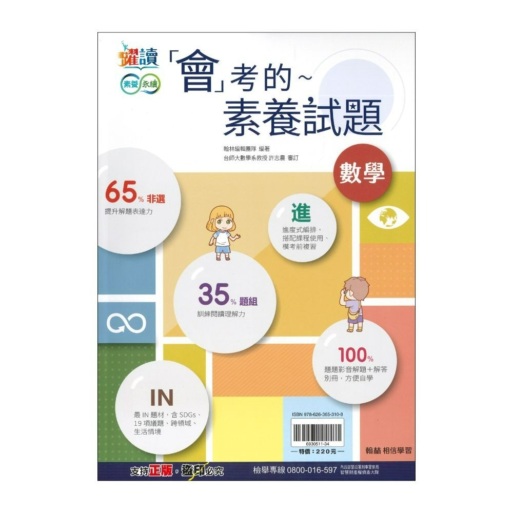 《數學非選》翰林國中『會考的數學素養試題』 _搭配課程  解題理解 多元議題 數學題組 影音解題 解答別冊-規格圖1