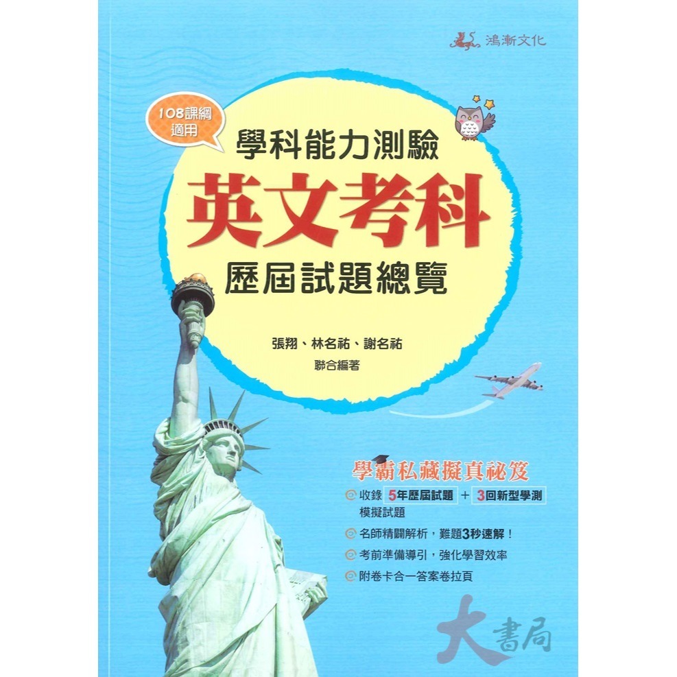 【114學測】鴻漸高中『學科能力測驗』歷屆試題總覽 國文 英文 數學 自然 社會 考古題 有詳解-細節圖2