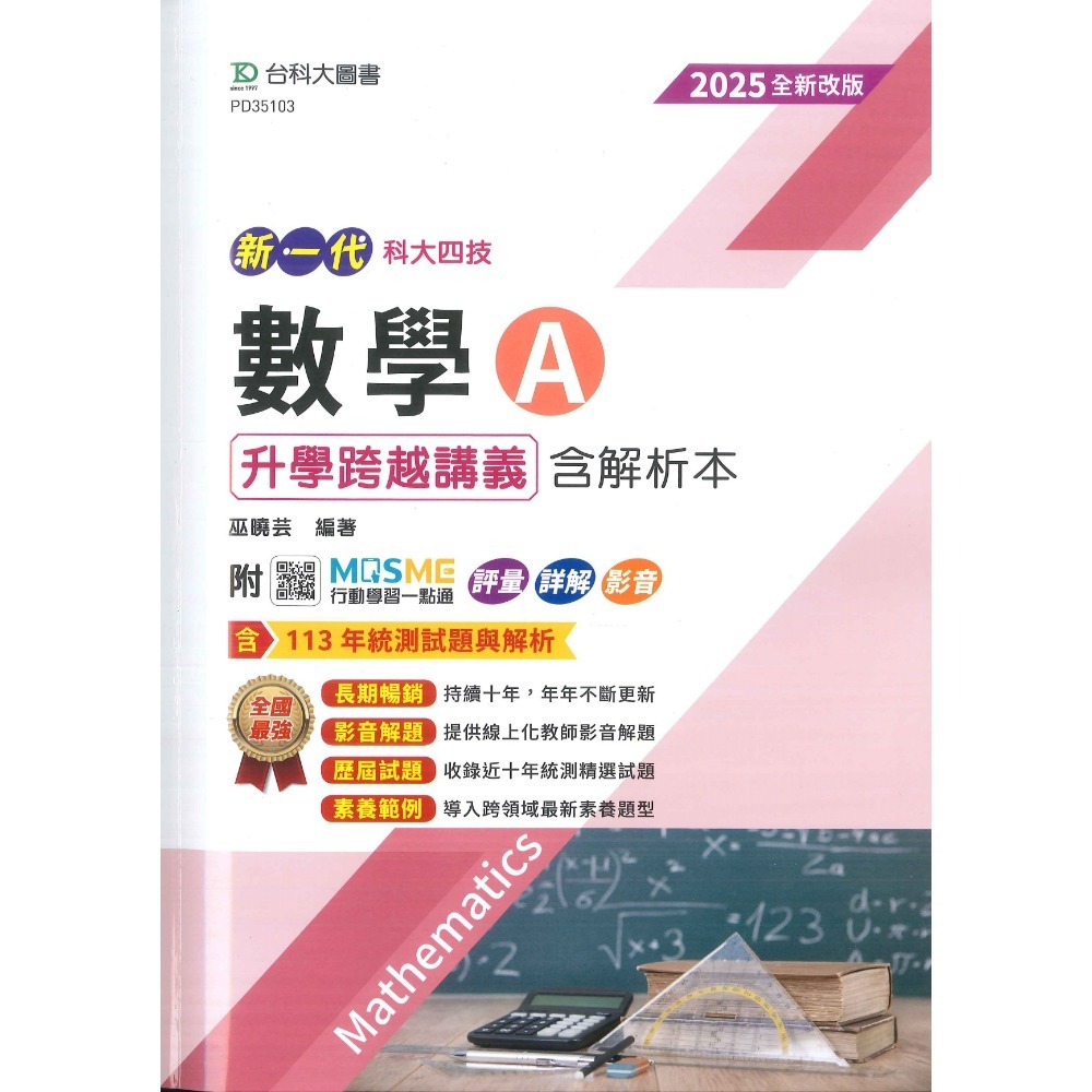 台科大『新一代』數學 升學跨越講義2024-2025 A、B、C 附解析 附行動學習一點通-規格圖6