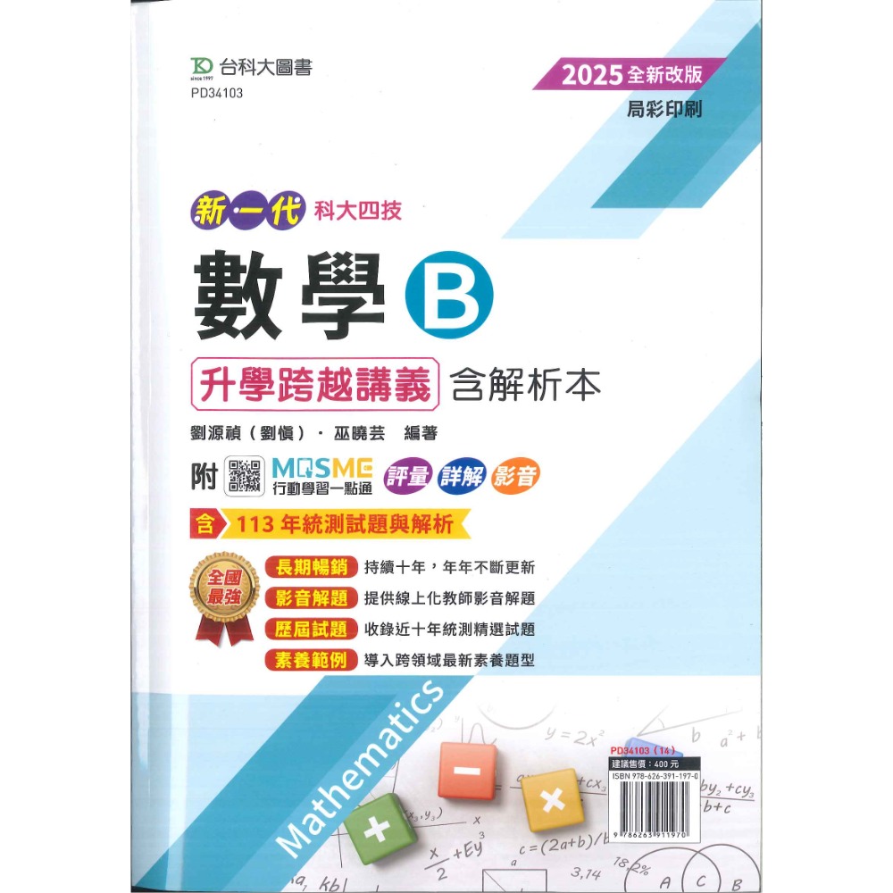 台科大『新一代』數學 升學跨越講義2024-2025 A、B、C 附解析 附行動學習一點通-規格圖6