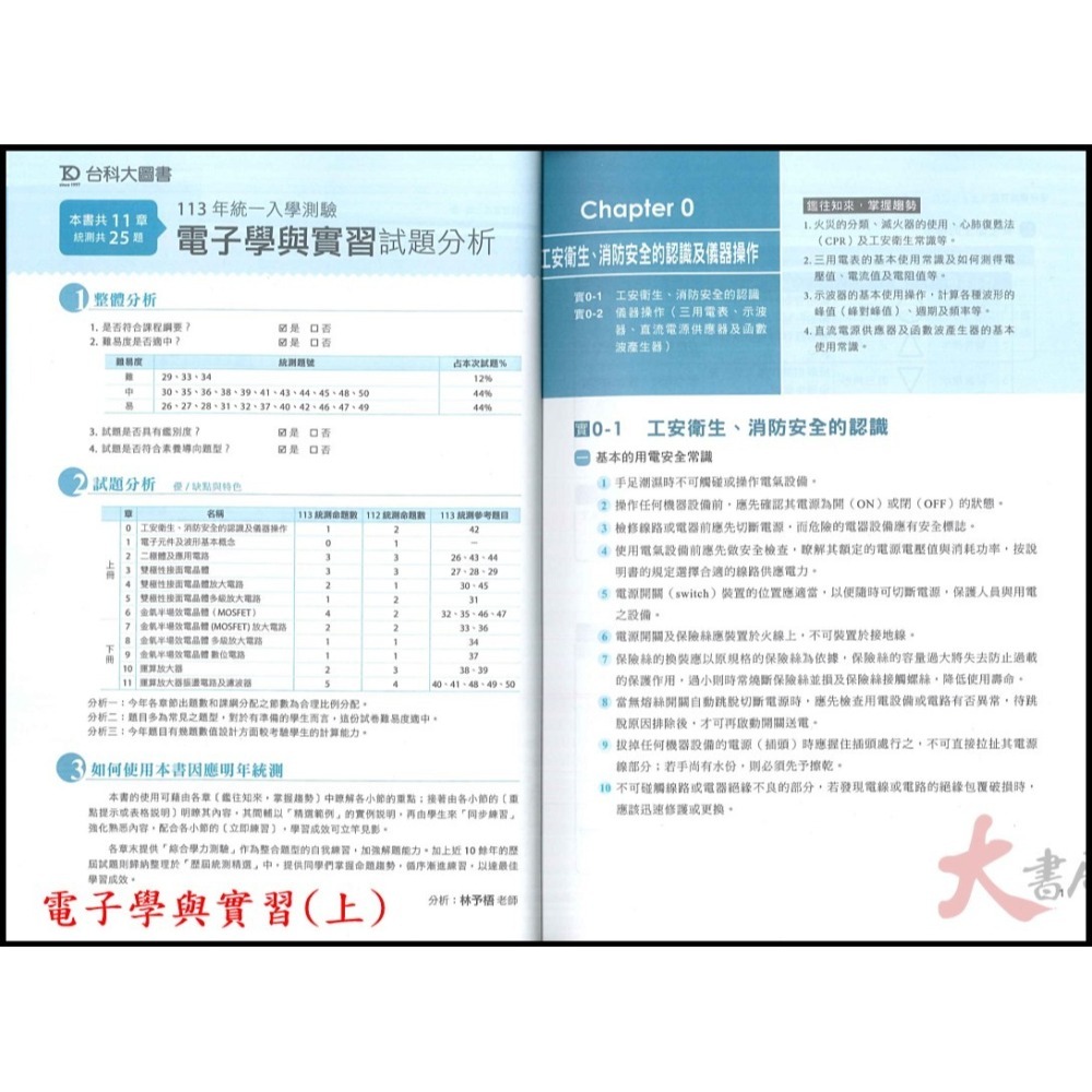 【113學年】台科大高職 新一代『電子學與實習』上、下 電機與電子群 升學寶典 第4版_2025 含113年統測試題與解-細節圖3