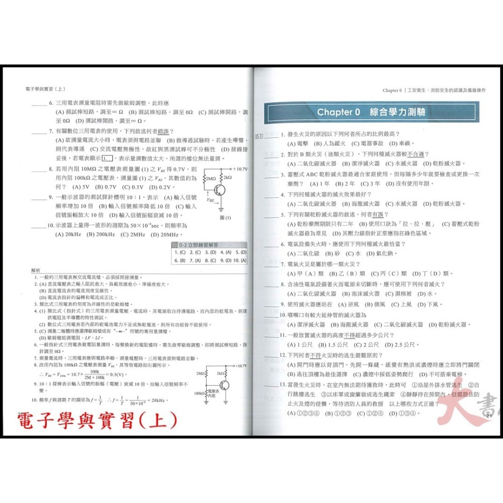 【113學年】台科大高職 新一代『電子學與實習』上、下 電機與電子群 升學寶典 第4版_2025 含113年統測試題與解-細節圖5