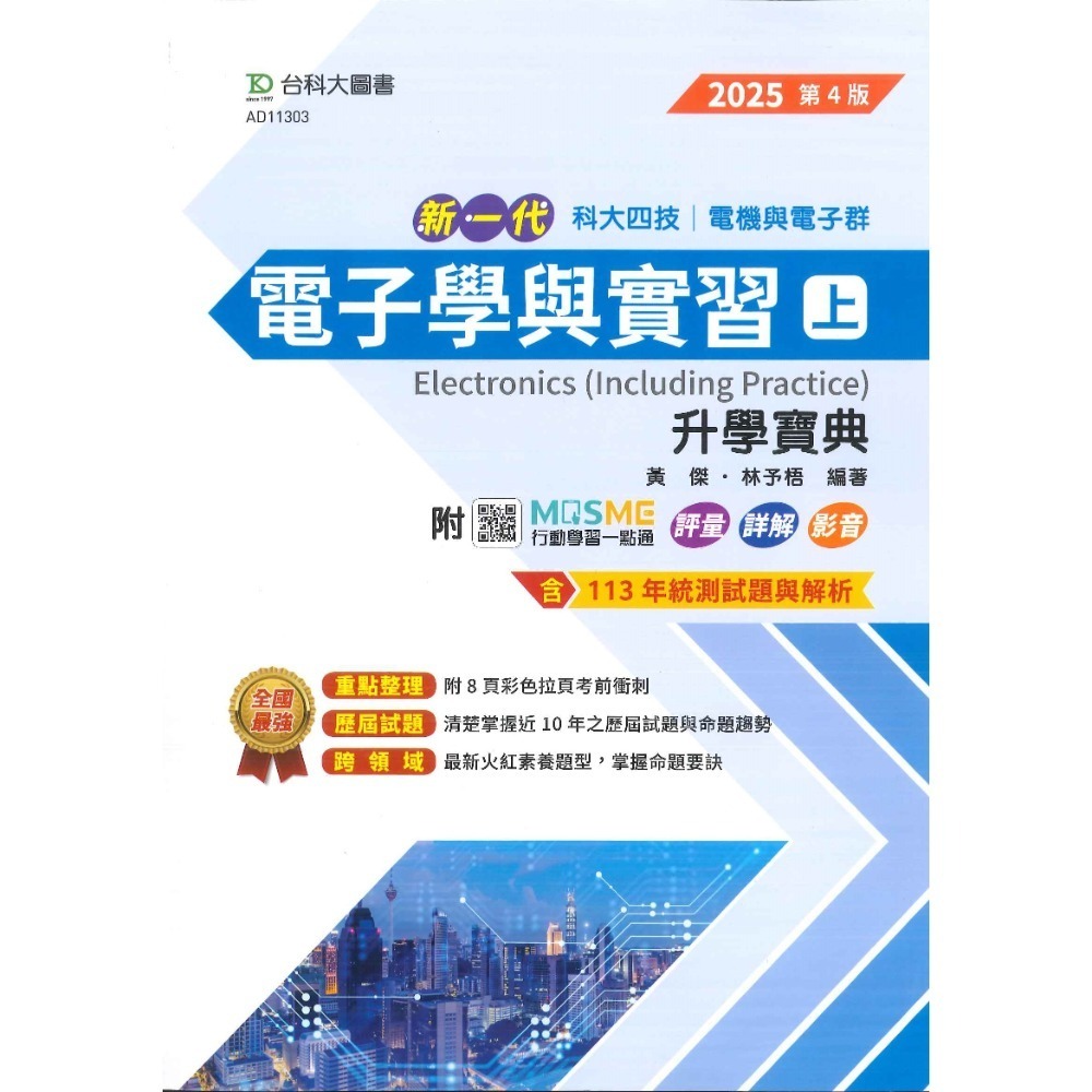 【113學年】台科大高職 新一代『電子學與實習』上、下 電機與電子群 升學寶典 第4版_2025 含113年統測試題與解-規格圖6