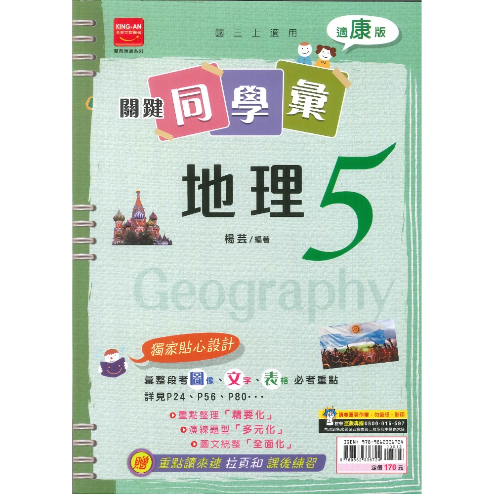 《113》金安國中『 關鍵同學彙』評量 7上 8上 9上 國文 英語 數學 自然 配合 翰林 康軒 南一 附解-規格圖1