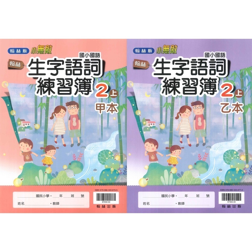 《113》國小『生字甲乙本』首冊 1上 1上 2上 3上 4上 5上 6上 生字語詞練習簿 練字 甲乙本 搭配課本生字-規格圖1