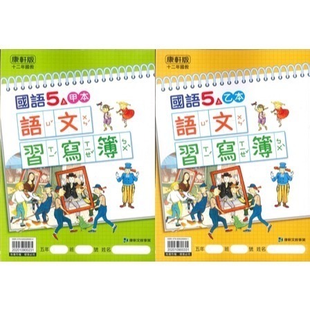 《113》國小『生字甲乙本』首冊 1上 1上 2上 3上 4上 5上 6上 生字語詞練習簿 練字 甲乙本 搭配課本生字-規格圖1