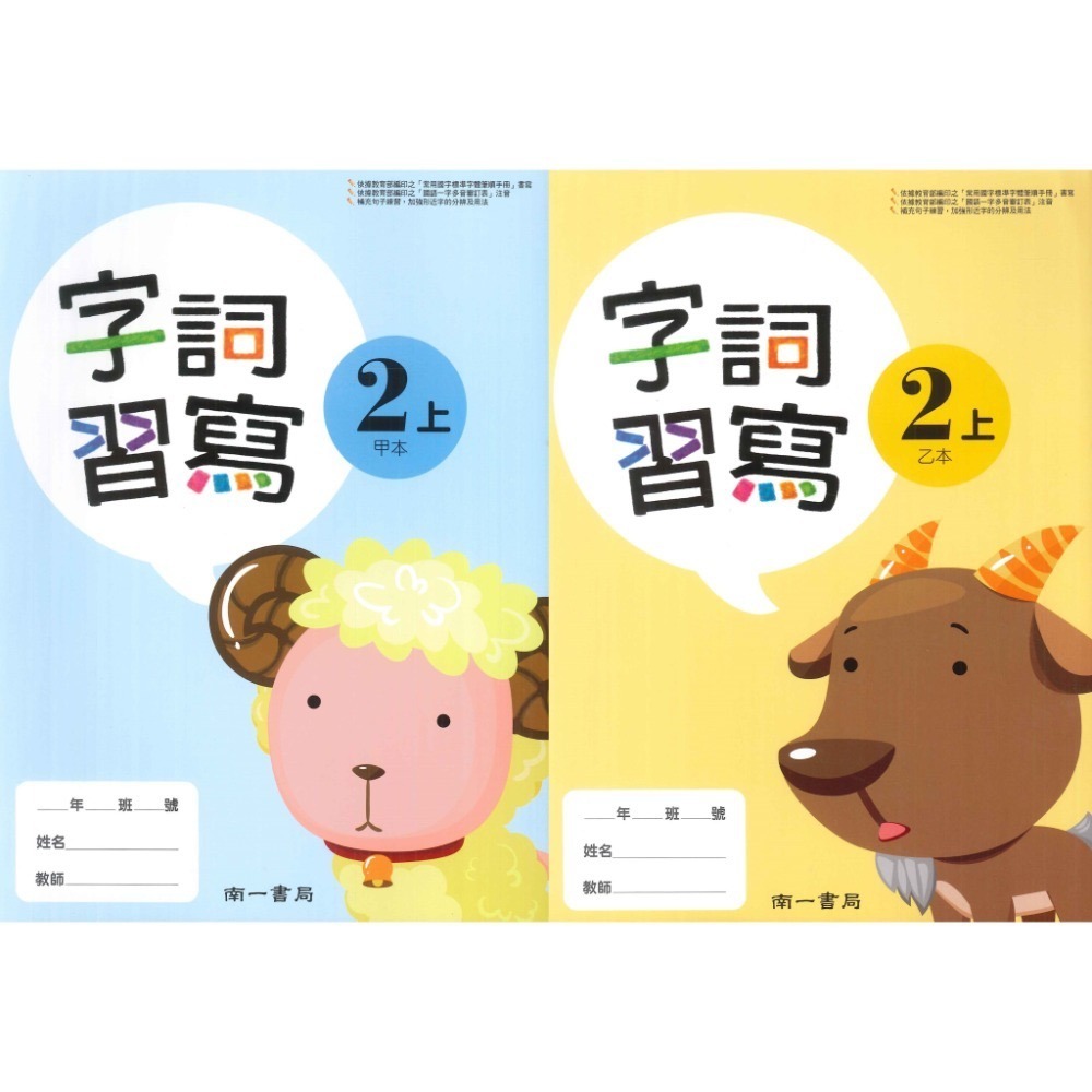 《113》國小『生字甲乙本』首冊 1上 1上 2上 3上 4上 5上 6上 生字語詞練習簿 練字 甲乙本 搭配課本生字-規格圖1