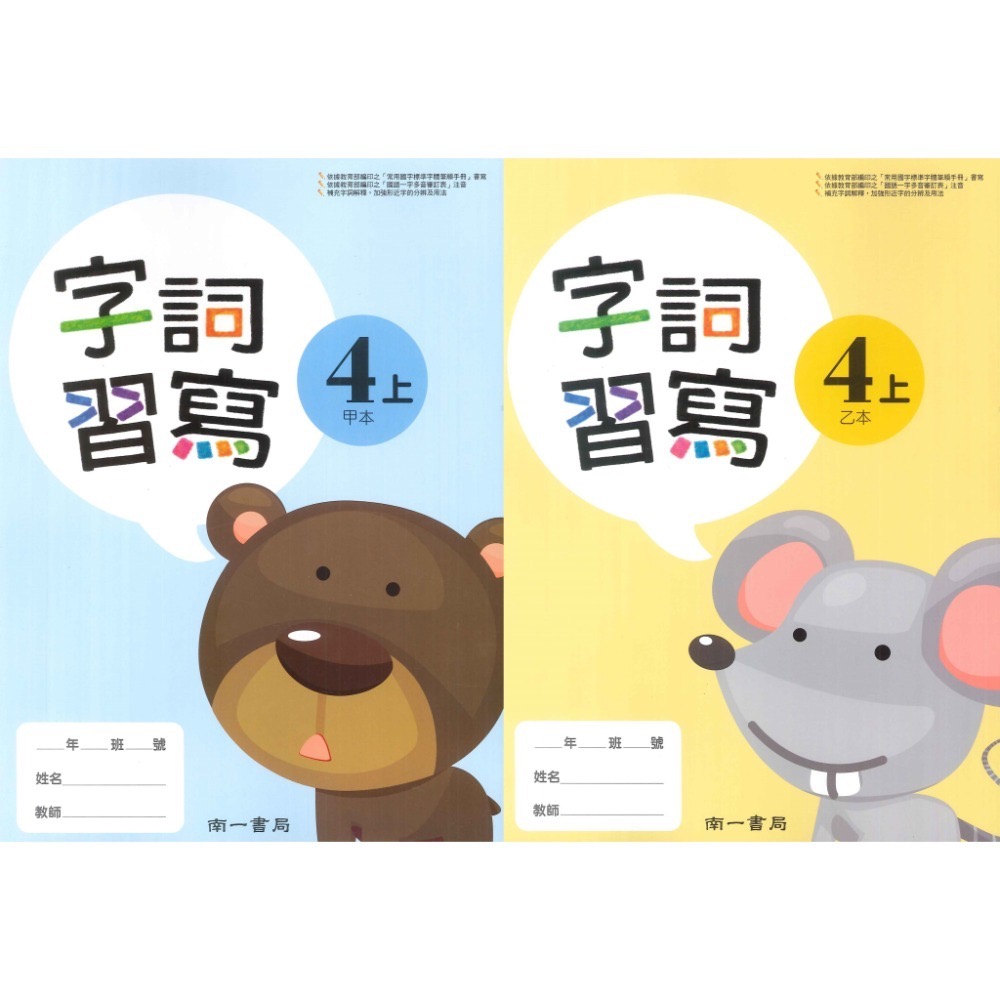 《113》國小『生字甲乙本』首冊 1上 1上 2上 3上 4上 5上 6上 生字語詞練習簿 練字 甲乙本 搭配課本生字-規格圖1