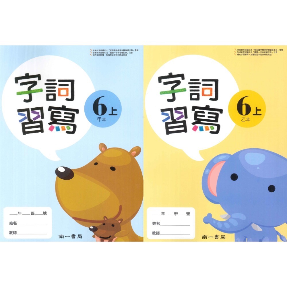 《113》國小『生字甲乙本』首冊 1上 1上 2上 3上 4上 5上 6上 生字語詞練習簿 練字 甲乙本 搭配課本生字-規格圖1