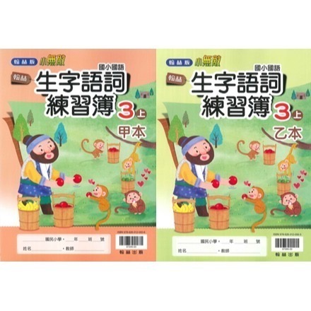 《113》國小『生字甲乙本』首冊 1上 1上 2上 3上 4上 5上 6上 生字語詞練習簿 練字 甲乙本 搭配課本生字-規格圖1