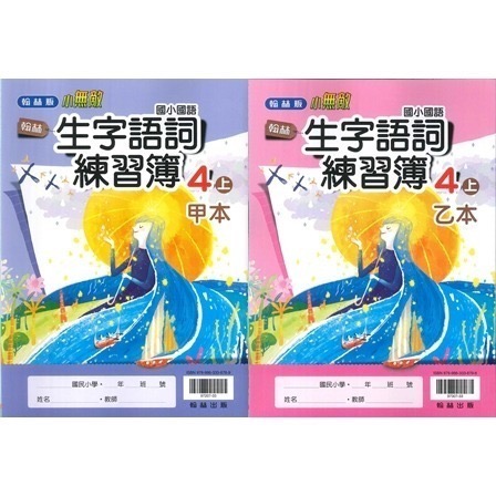 《113》國小『生字甲乙本』首冊 1上 1上 2上 3上 4上 5上 6上 生字語詞練習簿 練字 甲乙本 搭配課本生字-規格圖1