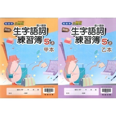 《113》國小『生字甲乙本』首冊 1上 1上 2上 3上 4上 5上 6上 生字語詞練習簿 練字 甲乙本 搭配課本生字-規格圖1