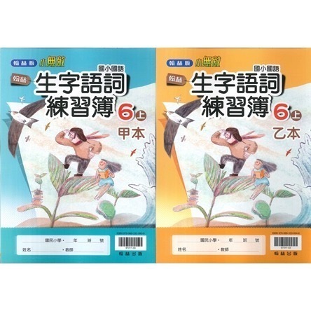 《113》國小『生字甲乙本』首冊 1上 1上 2上 3上 4上 5上 6上 生字語詞練習簿 練字 甲乙本 搭配課本生字-規格圖1