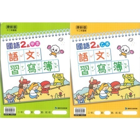 《113》國小『生字甲乙本』首冊 1上 1上 2上 3上 4上 5上 6上 生字語詞練習簿 練字 甲乙本 搭配課本生字-規格圖1