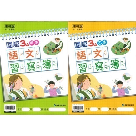 《113》國小『生字甲乙本』首冊 1上 1上 2上 3上 4上 5上 6上 生字語詞練習簿 練字 甲乙本 搭配課本生字-規格圖1