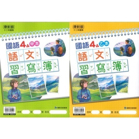 《113》國小『生字甲乙本』首冊 1上 1上 2上 3上 4上 5上 6上 生字語詞練習簿 練字 甲乙本 搭配課本生字-規格圖1