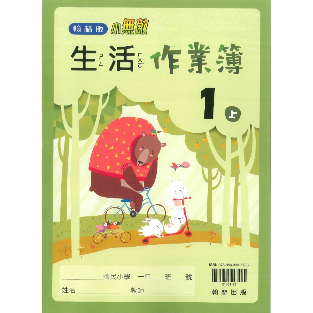 《113》1上 翰林國小『作業簿 』『課堂練習  題目本//解答本 (詳看商品描述) (小一)-規格圖1