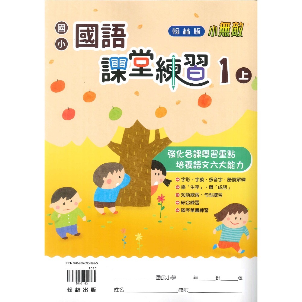 《113》1上 翰林國小『作業簿 』『課堂練習  題目本//解答本 (詳看商品描述) (小一)-規格圖1