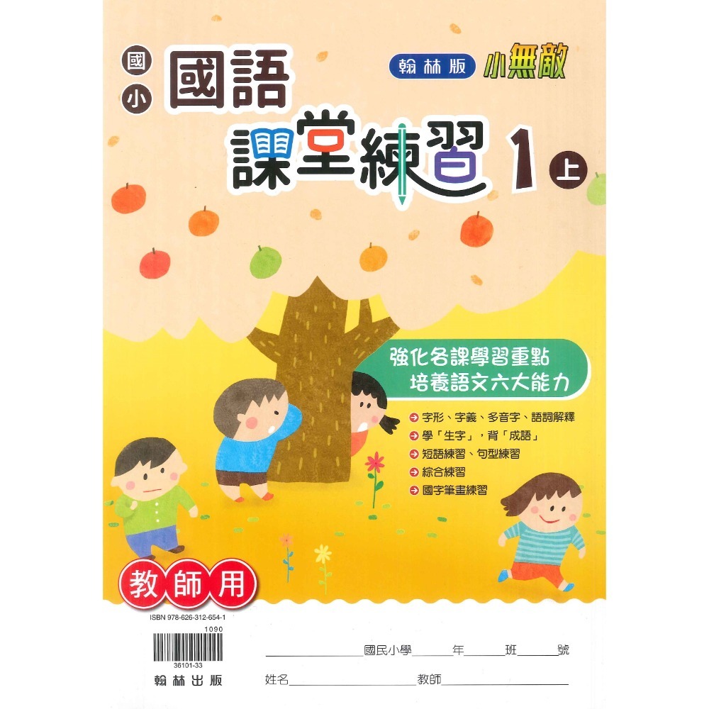 《113》1上 翰林國小『作業簿 』『課堂練習  題目本//解答本 (詳看商品描述) (小一)-規格圖1