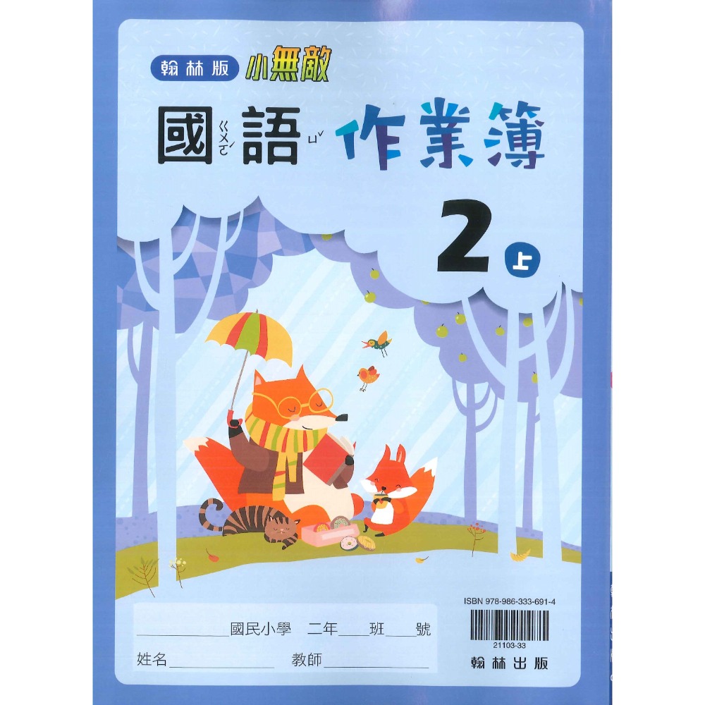 《113》2上 翰林國小『作業簿』『課堂練習』題目本//解答本 (詳看商品描述)  (小二-規格圖1