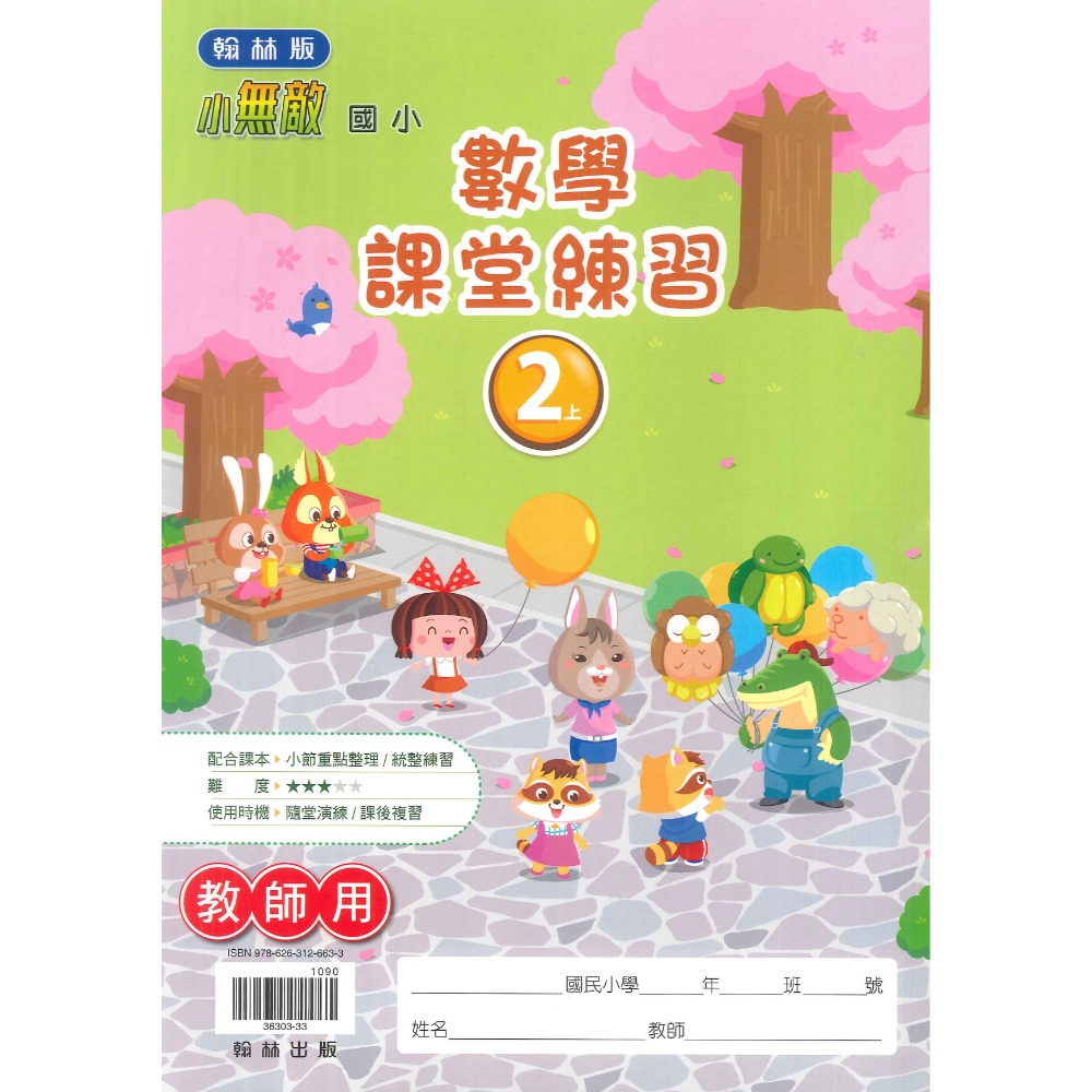 《113》2上 翰林國小『作業簿』『課堂練習』題目本//解答本 (詳看商品描述)  (小二-規格圖1