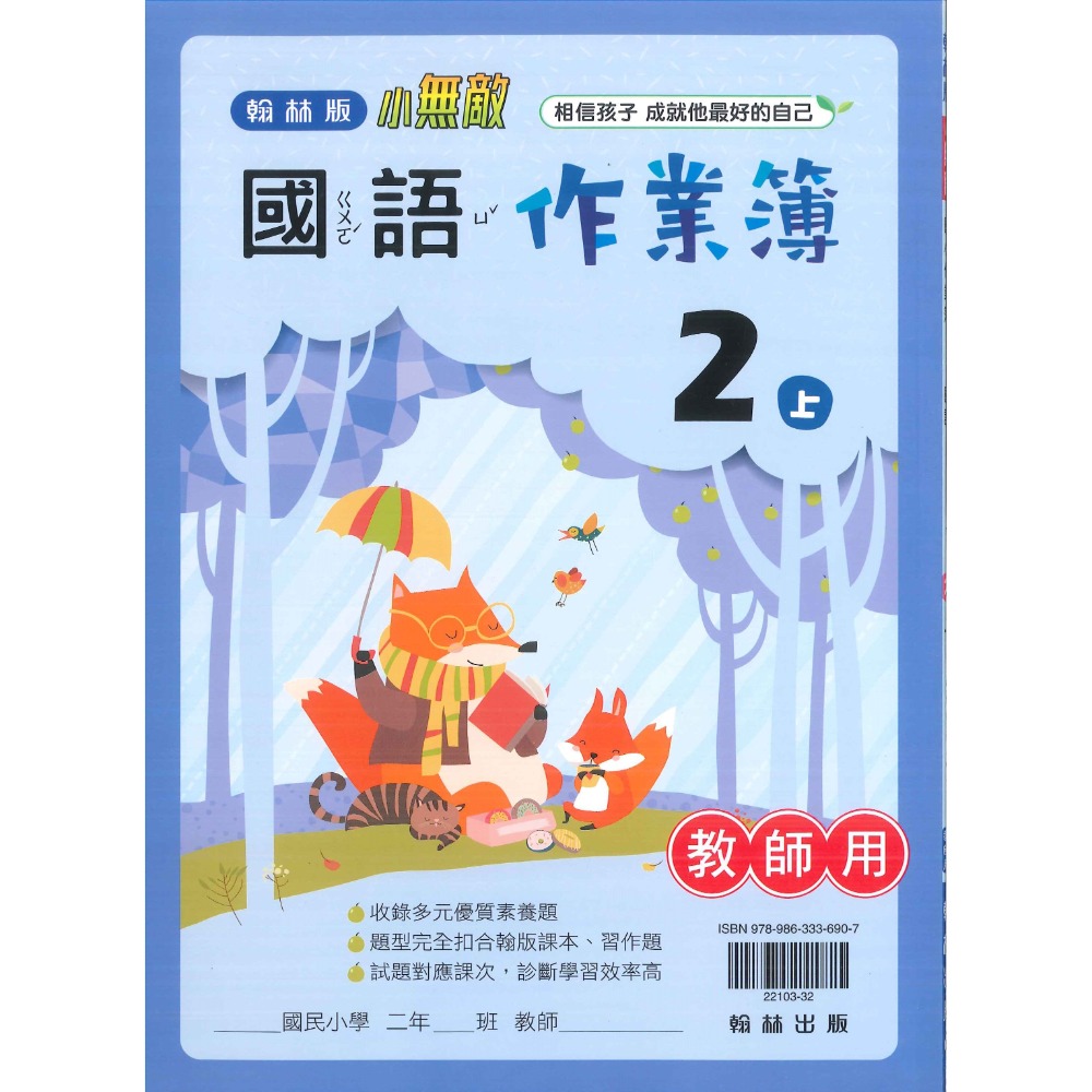 《113》2上 翰林國小『作業簿』『課堂練習』題目本//解答本 (詳看商品描述)  (小二-規格圖1