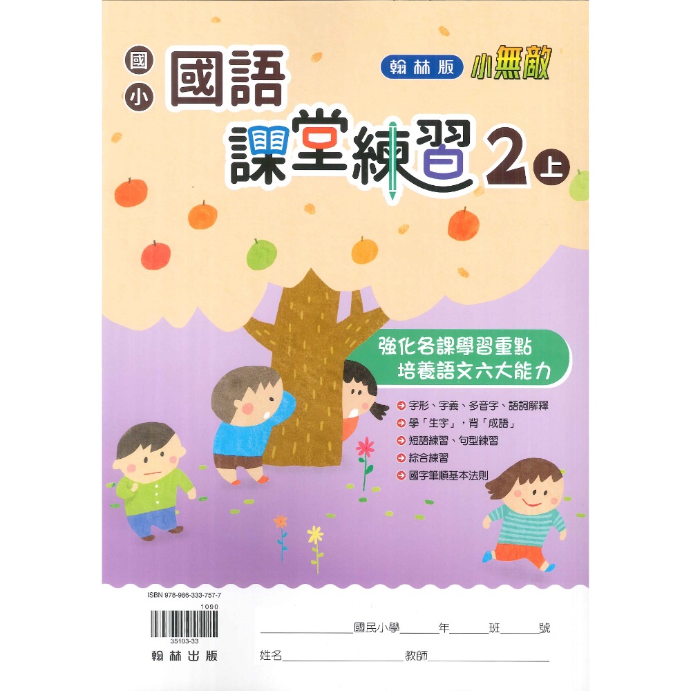 課堂練習-學生用 國語2上