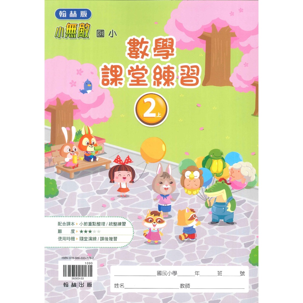 《113》2上 翰林國小『作業簿』『課堂練習』題目本//解答本 (詳看商品描述)  (小二-規格圖1