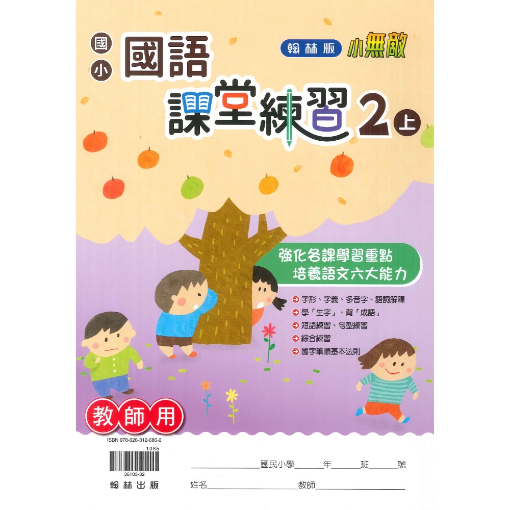 《113》2上 翰林國小『作業簿』『課堂練習』題目本//解答本 (詳看商品描述)  (小二-規格圖1