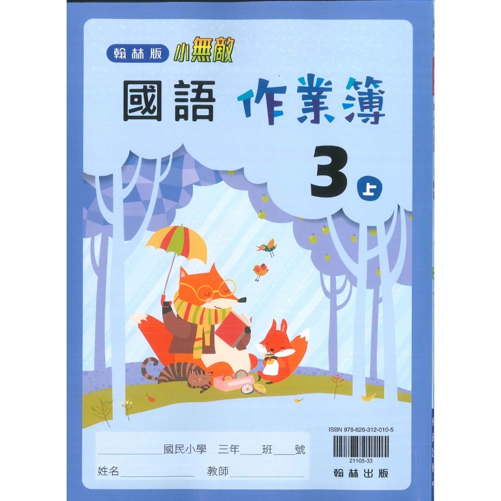 《113》3上 翰林國小『作業簿』『課堂練習』題目本//解答本 (詳看商品描述) (小三)-規格圖1