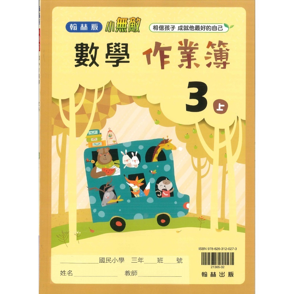 《113》3上 翰林國小『作業簿』『課堂練習』題目本//解答本 (詳看商品描述) (小三)-規格圖1