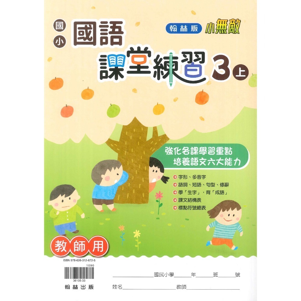 《113》3上 翰林國小『作業簿』『課堂練習』題目本//解答本 (詳看商品描述) (小三)-規格圖1