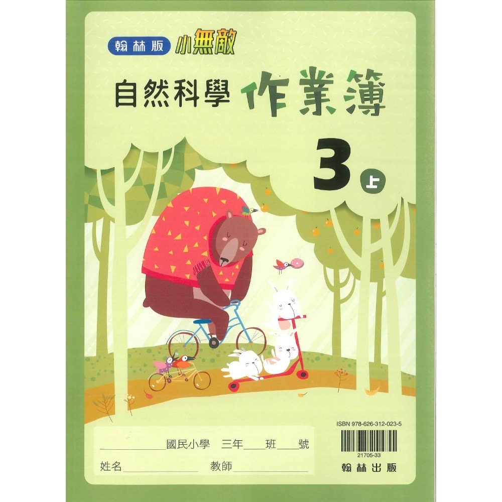 《113》3上 翰林國小『作業簿』『課堂練習』題目本//解答本 (詳看商品描述) (小三)-規格圖1