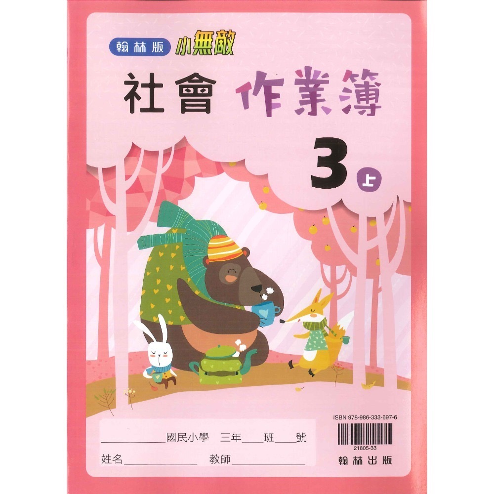 《113》3上 翰林國小『作業簿』『課堂練習』題目本//解答本 (詳看商品描述) (小三)-規格圖1