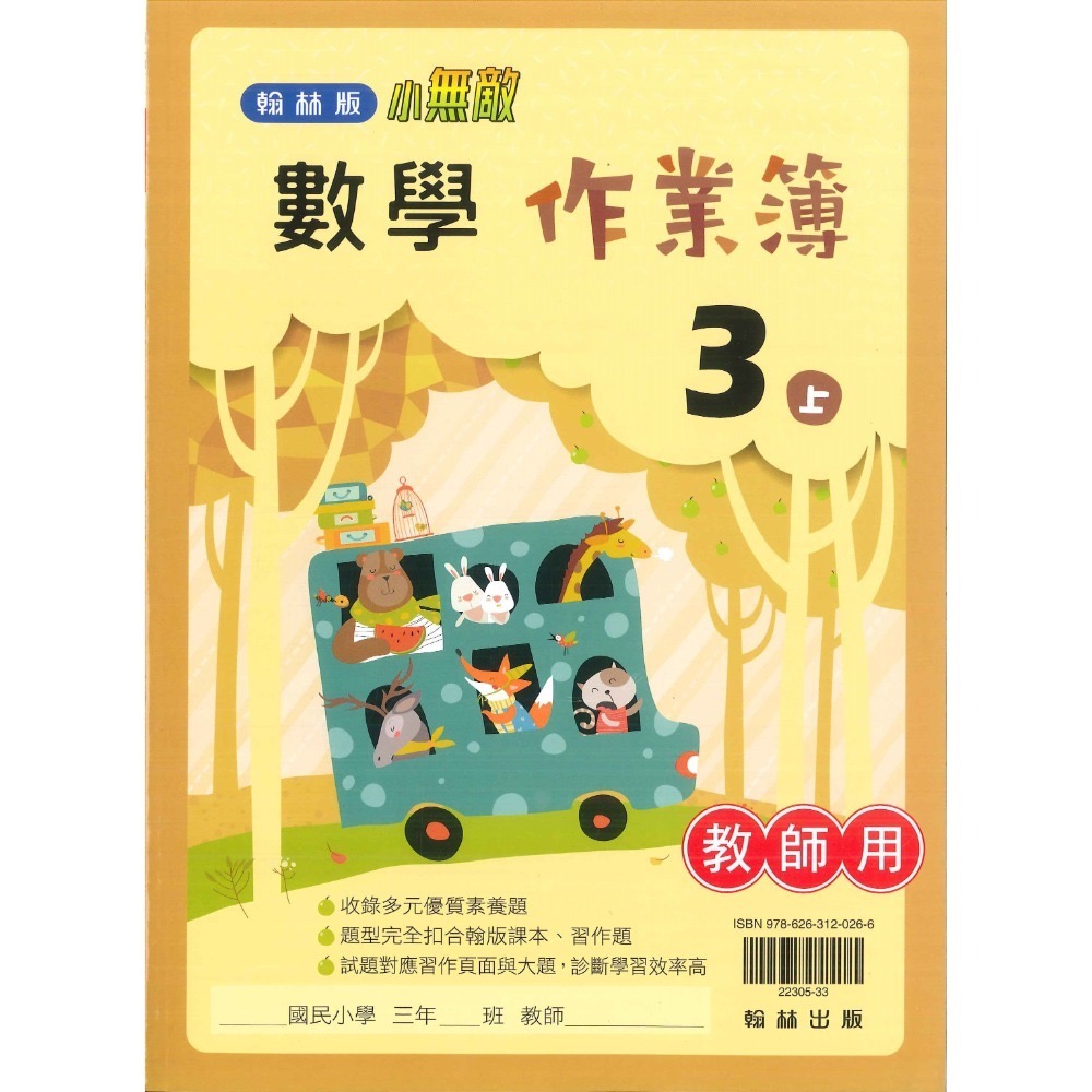 《113》3上 翰林國小『作業簿』『課堂練習』題目本//解答本 (詳看商品描述) (小三)-規格圖1