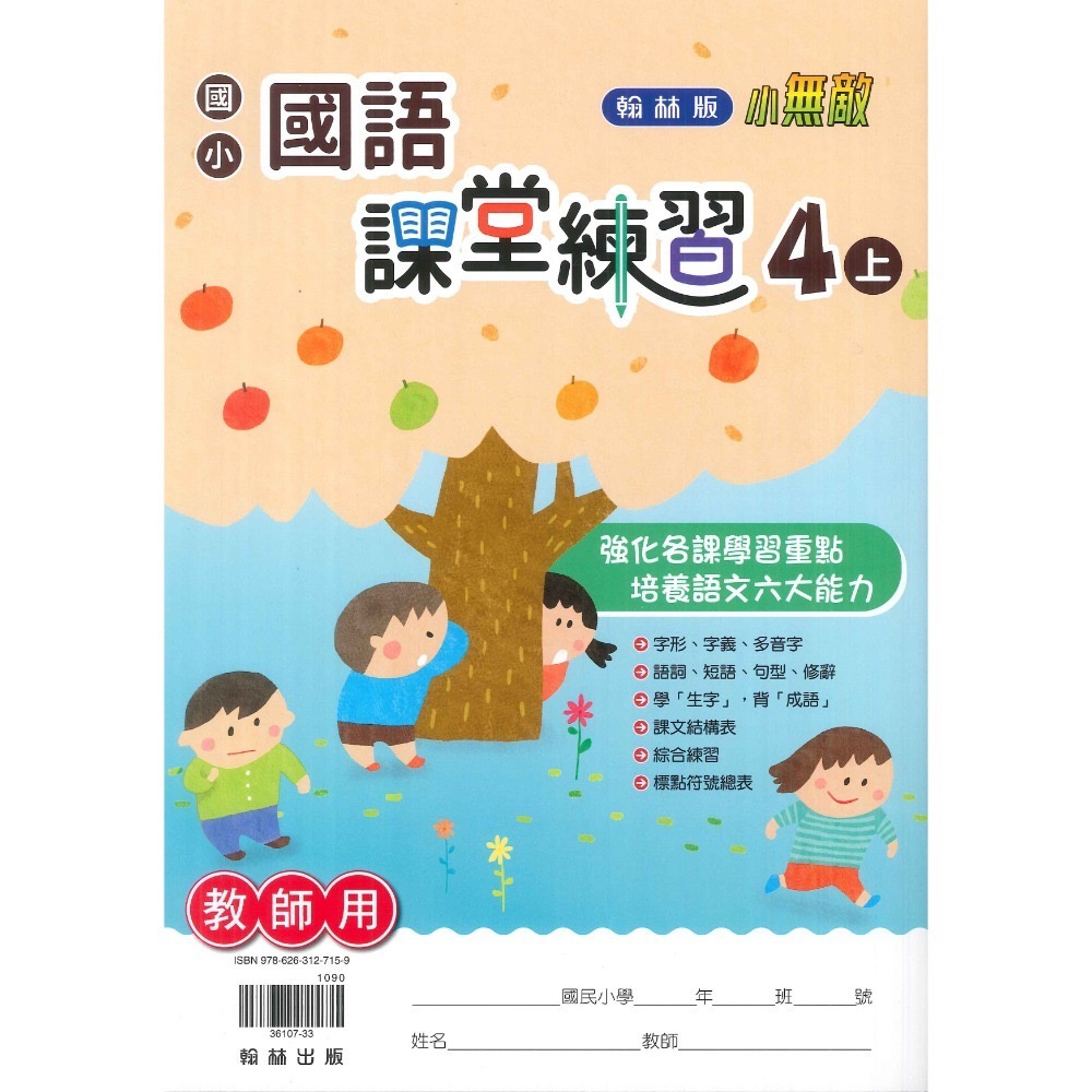 《113》 4上 翰林國小『作業簿』『課堂練習』4上 題目本//解答本 (詳看商品描述) (小四)-規格圖1