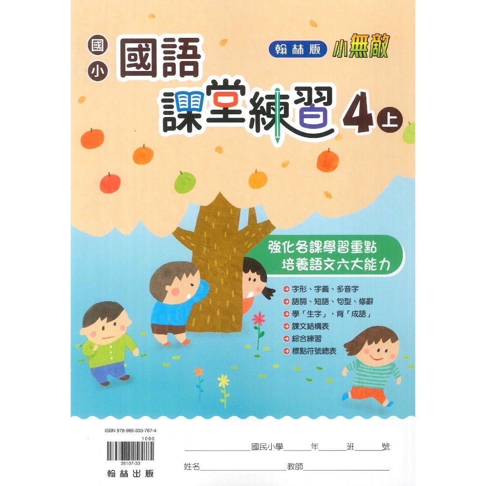 《113》 4上 翰林國小『作業簿』『課堂練習』4上 題目本//解答本 (詳看商品描述) (小四)-規格圖1