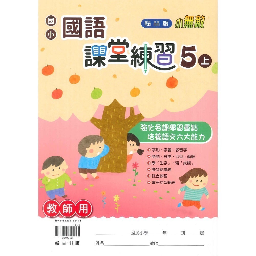 《113》5上 翰林國小『作業簿』『課堂練習』 題目本//解答本 (詳看商品描述) (小五)-規格圖1