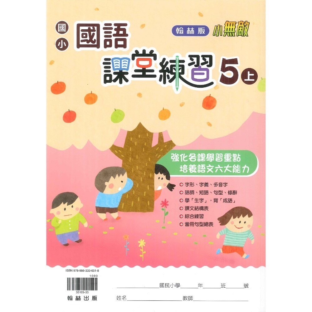 《113》5上 翰林國小『作業簿』『課堂練習』 題目本//解答本 (詳看商品描述) (小五)-規格圖1