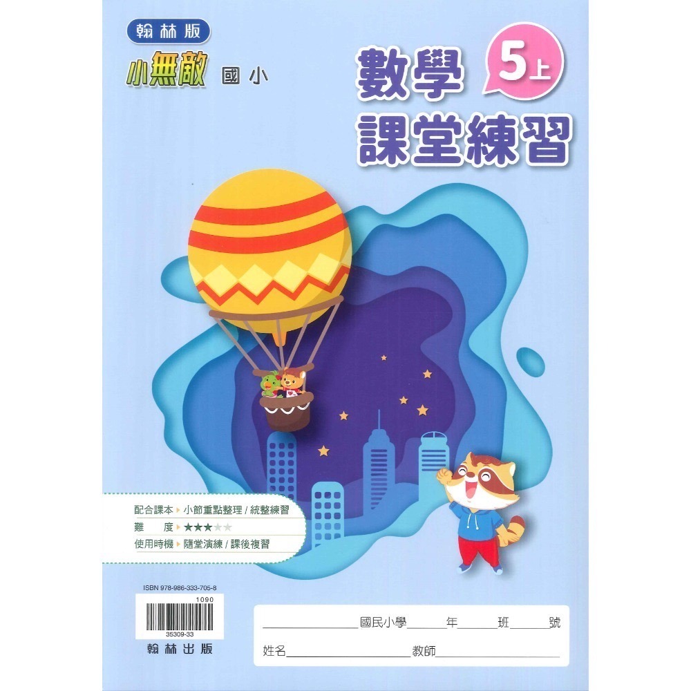 《113》5上 翰林國小『作業簿』『課堂練習』 題目本//解答本 (詳看商品描述) (小五)-規格圖1